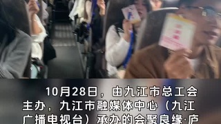 会聚良缘·庐山恋——德安县 共青城市 永修县 庐山西海青年职工专场交友活动