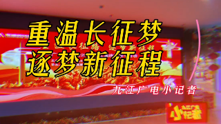 九江广电小记者开展“重温长征路 逐梦新征程”亲子红色主题活动