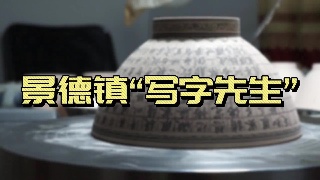 “贯彻落实党的二十大 踔厉奋发新时代”作品展播——《景德镇“写字先生”》