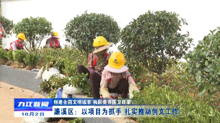 【创建全国文明城市 巩固提升国卫成果】濂溪区：以项目为抓手 扎实推动创文工作