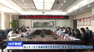 市人大《九江市城市绿化管理条例（草案）》初审调研座谈会召开