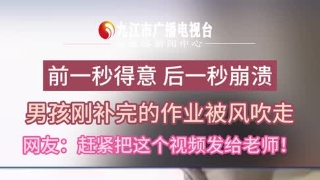 前一秒得意后一秒崩溃，男孩刚补完的作业被风吹走！