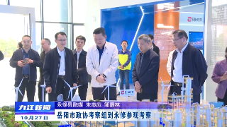 岳阳市政协考察组到永修参观考察