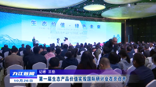 第一届生态产品价值实现国际研讨会在京召开
