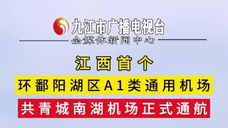 共青城南湖机场正式通航
