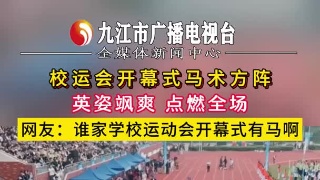 校运会开幕式马术方阵英姿飒爽点燃全场