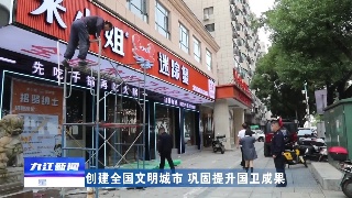 【创建全国文明城市 巩固提升国卫成果】假期整治不放松 坚守岗位在一线