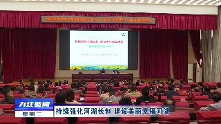 持续强化河湖长制 建设美丽幸福河湖