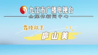 霜降秋末庐山美