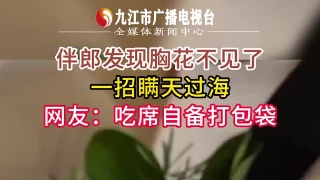 伴郎发现胸花不见了，一招瞒天过海，网友：吃席自备打包袋