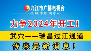 最新消息！武穴——瑞昌过江通道有望2024年开工
