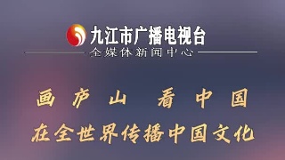 “画庐山  看中国  中外艺术家庐山行”大型艺术活动启幕