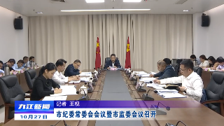 市纪委常委会会议暨市监委会议召开，熊明主持并讲话