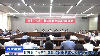 江西省“八五”普法规划中期评估座谈会在浔举行，严盛平出席