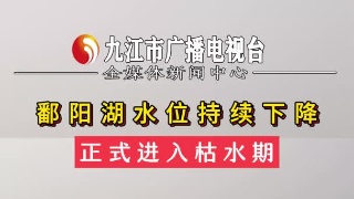 鄱阳湖水位持续下降 正式进入枯水期
