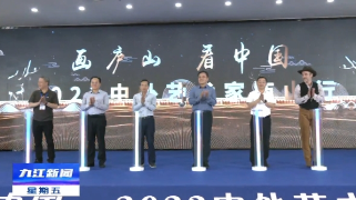 “画庐山 看中国——中外艺术家庐山行”启动，孙金淼出席启动仪式