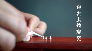 “贯彻落实党的二十大 踔厉奋发新时代”作品展播——《指尖上的陶瓷》