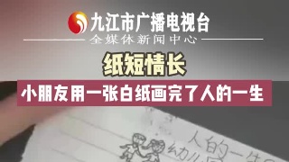纸短情长，小朋友用一张纸画完了人的一生
