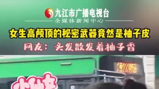 女生高颅顶的秘密武器竟然是柚子皮 网友：头发散发着柚子香
