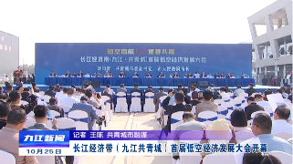 长江经济带（九江共青城）首届低空经济发展大会开幕，余文生出席