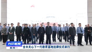全市关心下一代教育基地挂牌仪式举行