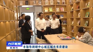 市领导调研中心城区城市书房建设