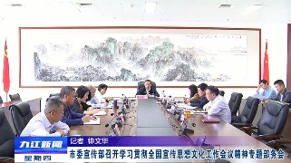 市委宣传部召开学习贯彻全国宣传思想文化工作会议精神专题部务会，孙金淼主持并讲话
