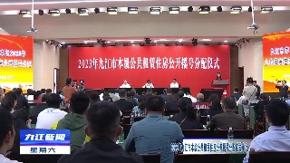 2023年九江市本级公共租赁住房公开摇号分配仪式举行