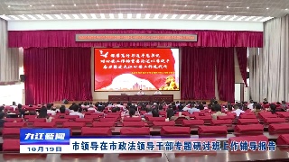 市领导在市政法领导干部专题研讨班上作辅导报告