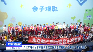 九江广电小记者家庭观看抗美援朝题材电影《志愿军：雄兵出击》