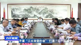 【开展“三大攻坚行动” 打造“三个区域中心”】九江市文化旅游攻坚行动专项指挥部第二次指挥长会议暨第一次成员单位会议召开，孙金淼主持并讲话