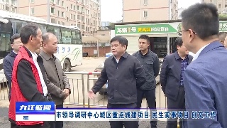 市领导调研中心城区重点城建项目 民生实事项目和创文工作