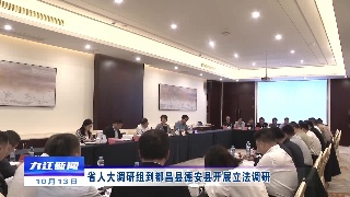 省人大调研组到都昌县德安县开展立法调研