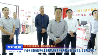 严盛平到濂溪区调研主题教育开展情况及基层治理 食品安全 基层政法等工作