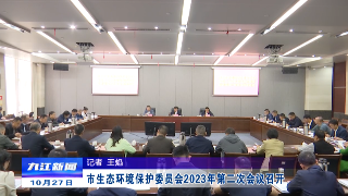 市生态环境保护委员会2023年第二次会议召开