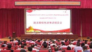 全市政法领导干部专题研讨班举行政法英模先进事迹报告会，严盛平主持并讲话
