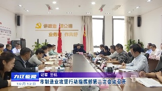 市制造业攻坚行动指挥部第二次会议召开，徐绍荣出席并讲话