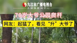 78岁大爷公园爬杆，网友：起猛了，看见“升”大爷了