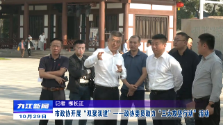 市政协开展“双聚双建”——政协委员助力“三大攻坚行动”活动