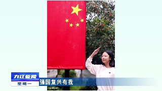 【强国复兴有我】九江一中开展“向国旗敬礼”活动