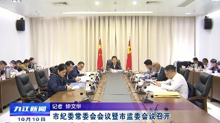 市纪委常委会会议暨市监委会议召开，熊明主持并讲话