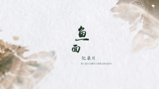 【美食纪录片】鱼面