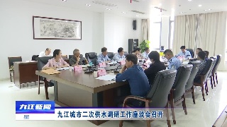 九江城市二次供水调研工作座谈会召开
