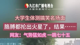 大学生体测搞笑名场面，气势猛如虎，一跳七十五