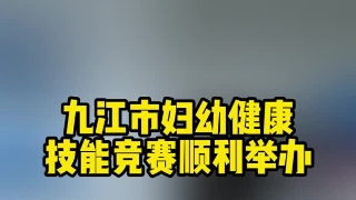 九江市妇幼健康技能竞赛顺利举办