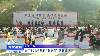 九江市2023年度“敬老月”活动举行