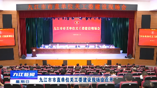 九江市市直单位关工委建设现场会召开，徐绍荣出席并讲话