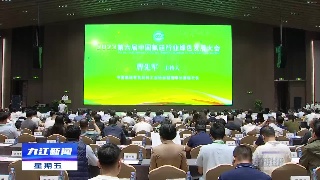 2023第六届中国氟硅行业绿色发展大会在永修召开