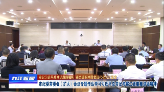 市纪委常委会（扩大）会议专题传达学习习近平总书记考察江西重要讲话精神，熊明主持并讲话