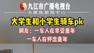 大学生和小学生骑车pk， 网友：一车人在享受童年，一车人在怀念童年